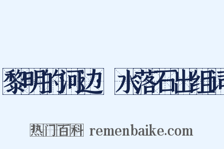 黎明的河边·水落石出组词是什么意思的图片